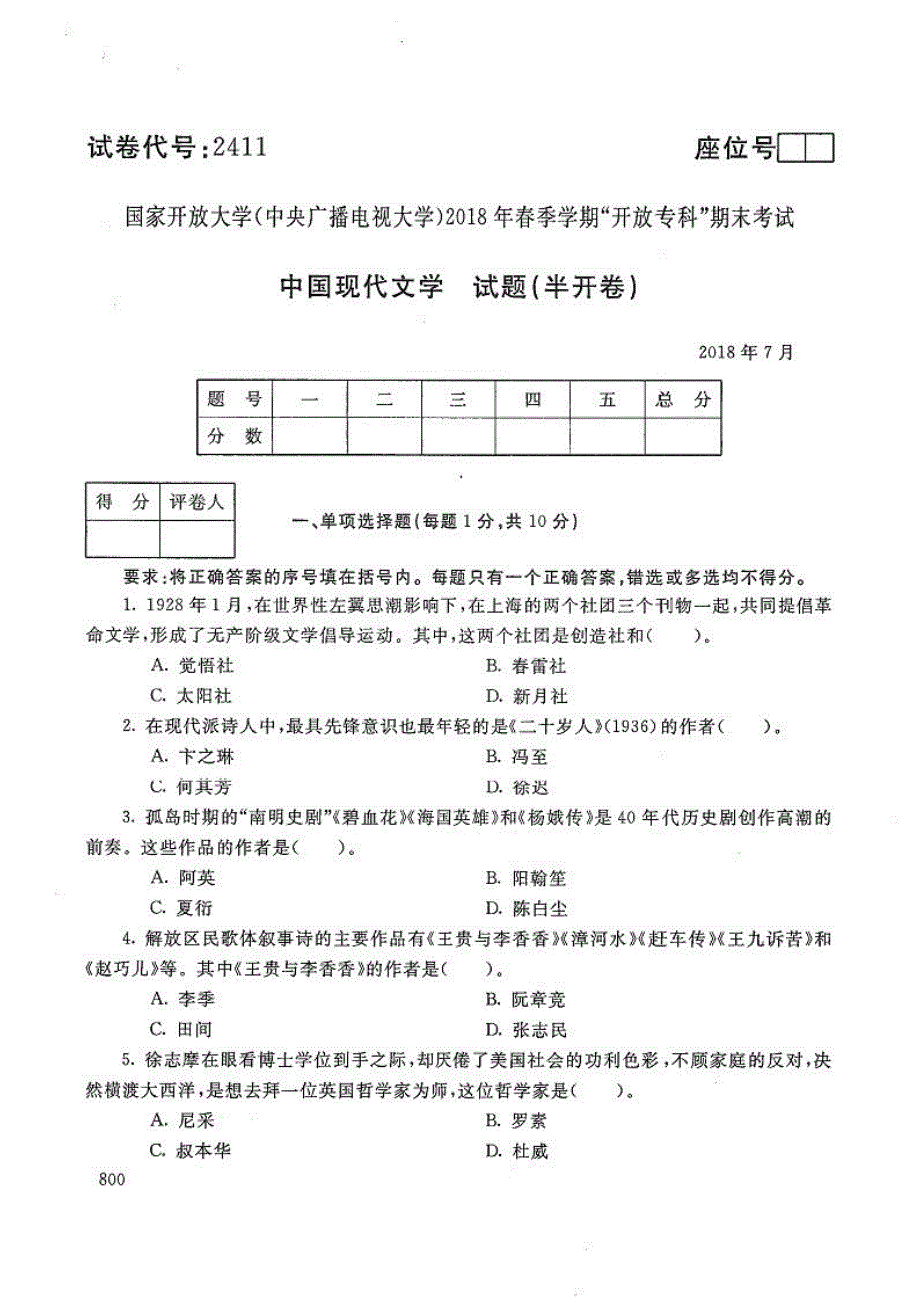 中国现代文学-电大2018年7月专科汉语言文学_第1页