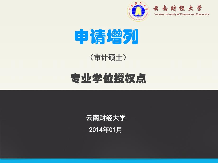 云南财经大学审计硕士专业学位(MAud)申报省上答辩用修改稿20140118_第1页