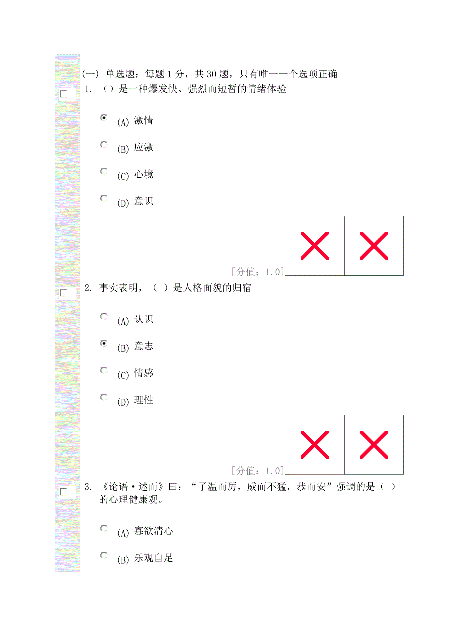 心理健康与心理调适试卷及答案(82分)讲解_第1页