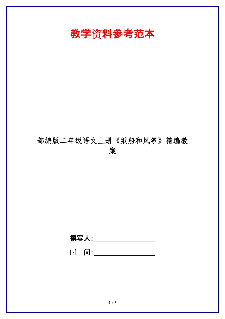 部编版二年级语文上册《纸船和风筝》精编教案_第1页