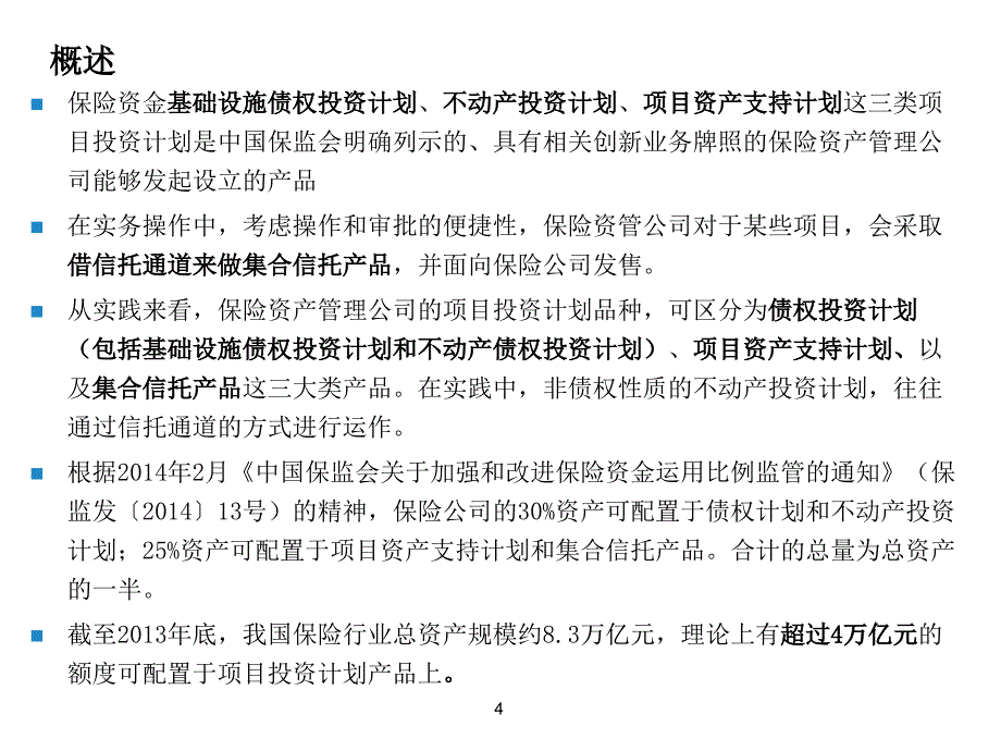 保险资金项目投资计划业务简介教材_第4页