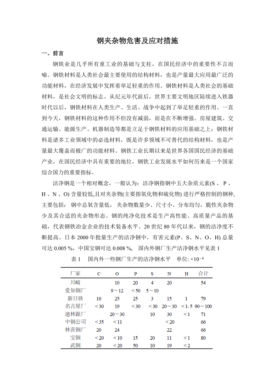 钢夹杂物危害及应对措施._第1页