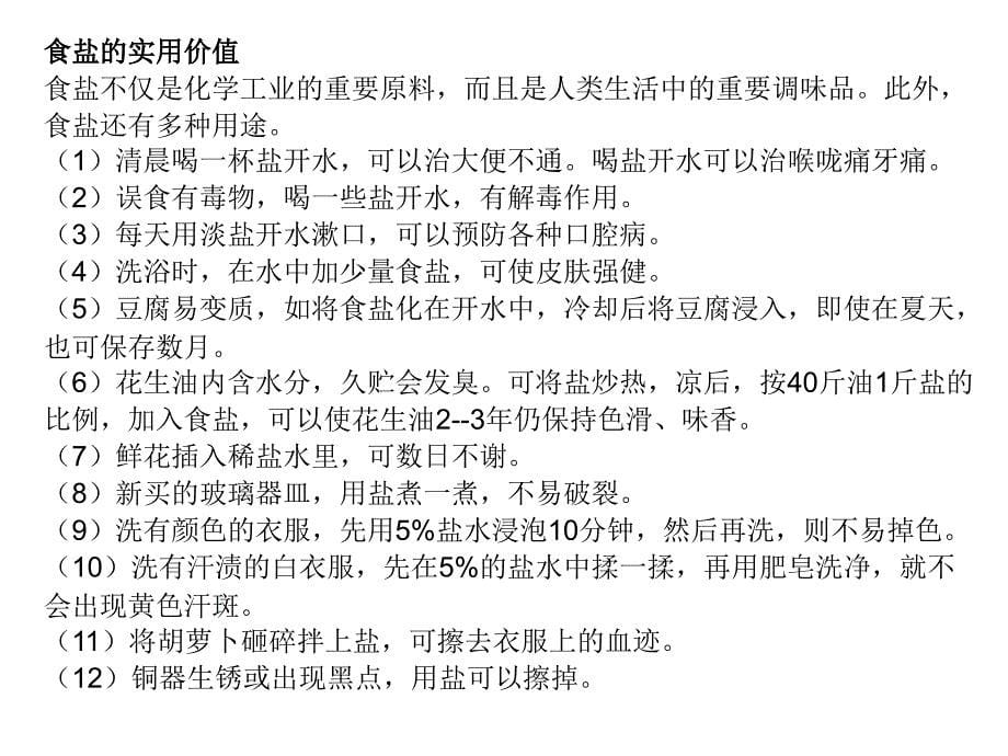 九年级化学十一单元盐化肥课题生活中常见的盐全国通用()_第5页