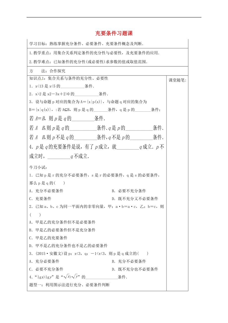 河北省承德市高中数学 第一章 常用逻辑用语 1.2.2 充要条件习题导学案 新人教A版选修1-1_第1页