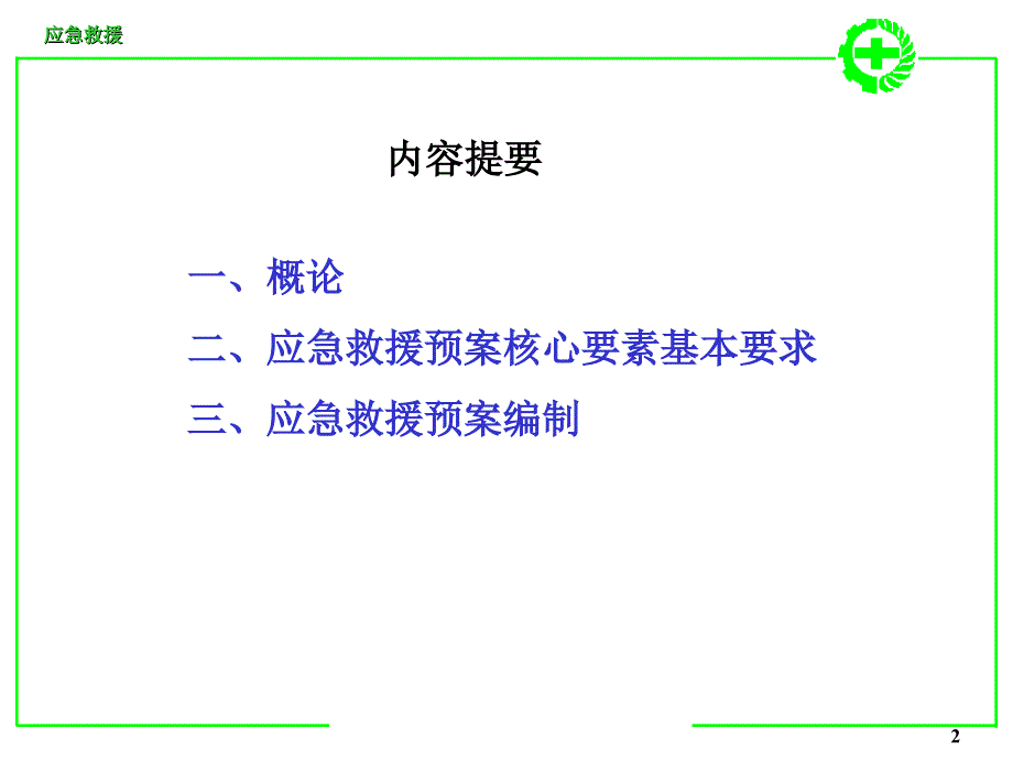 应急救援方案讲解_第2页