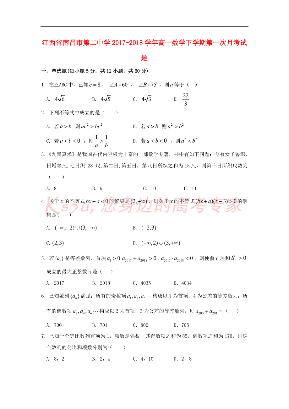 江西省2017－2018学年高一数学下学期第一次月考试题_第1页