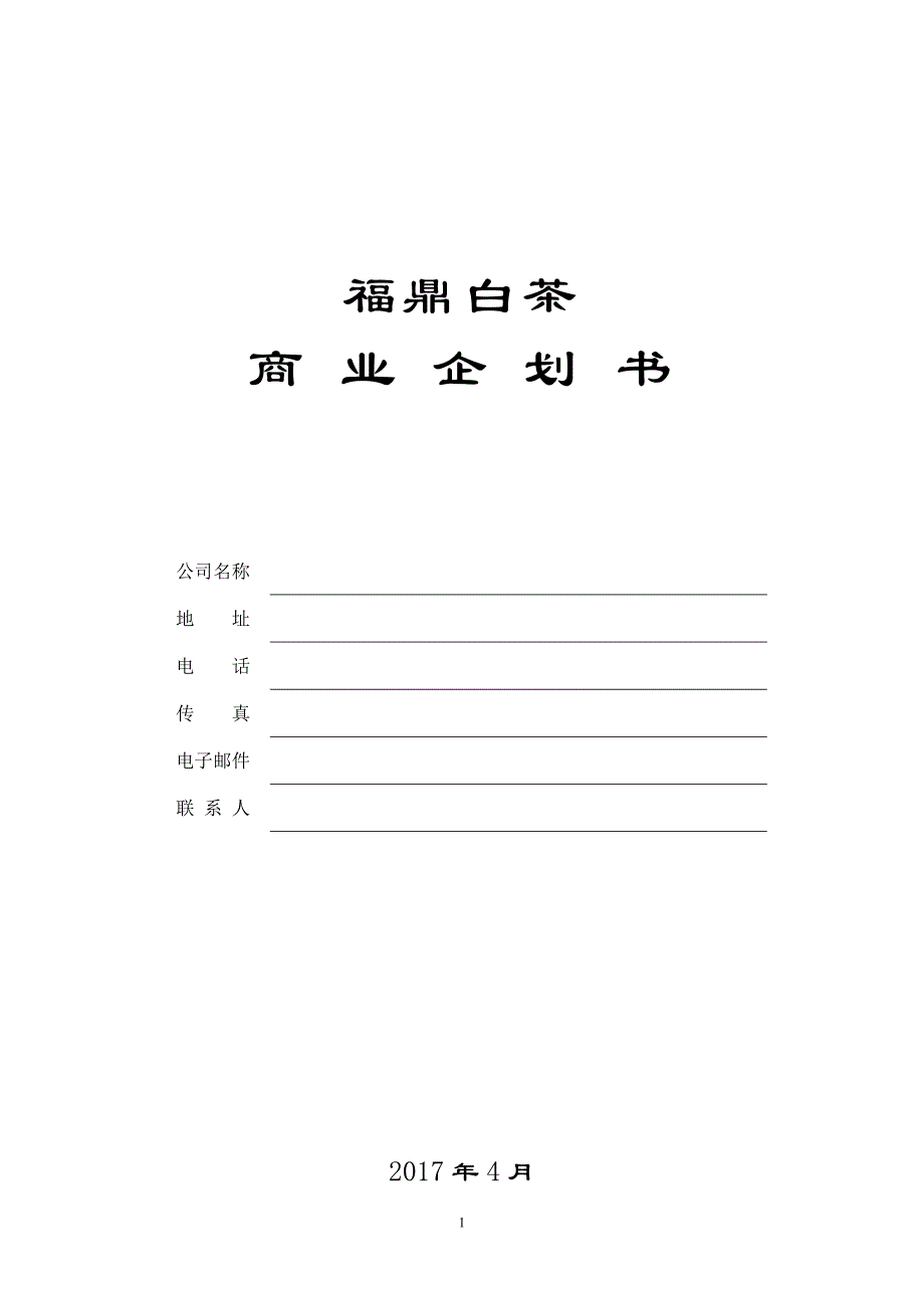 福鼎白茶企划书._第1页