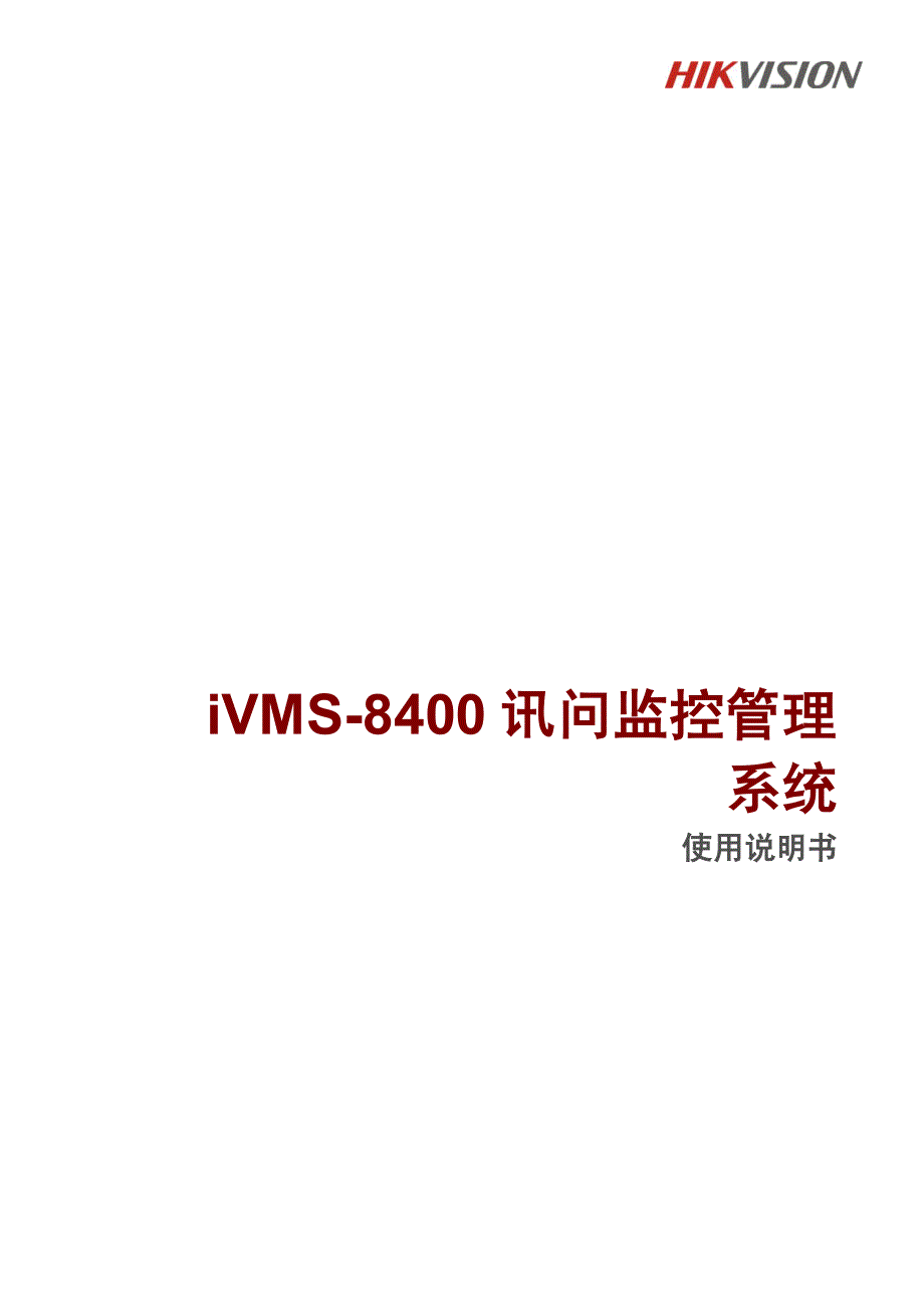 iVMS8400审讯监控管理系统V4.0-使用说明资料_第1页