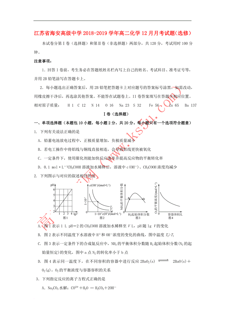 江苏省海安高级中学2018-2019学年高二化学12月月考试题（选修）_第1页