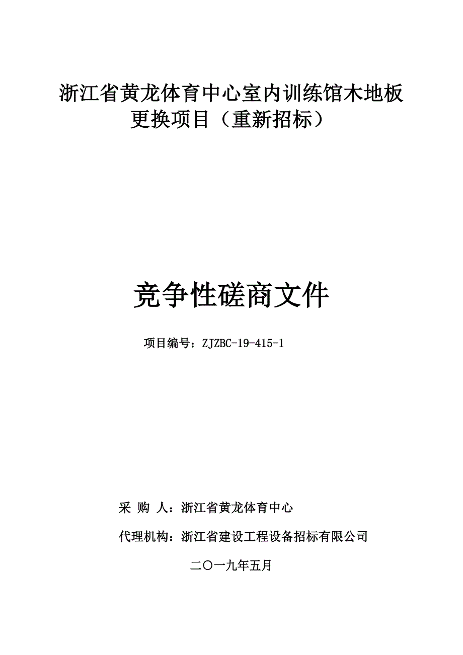 浙江省黄龙体育中心室内训练馆木地板更换项目招标文件_第1页