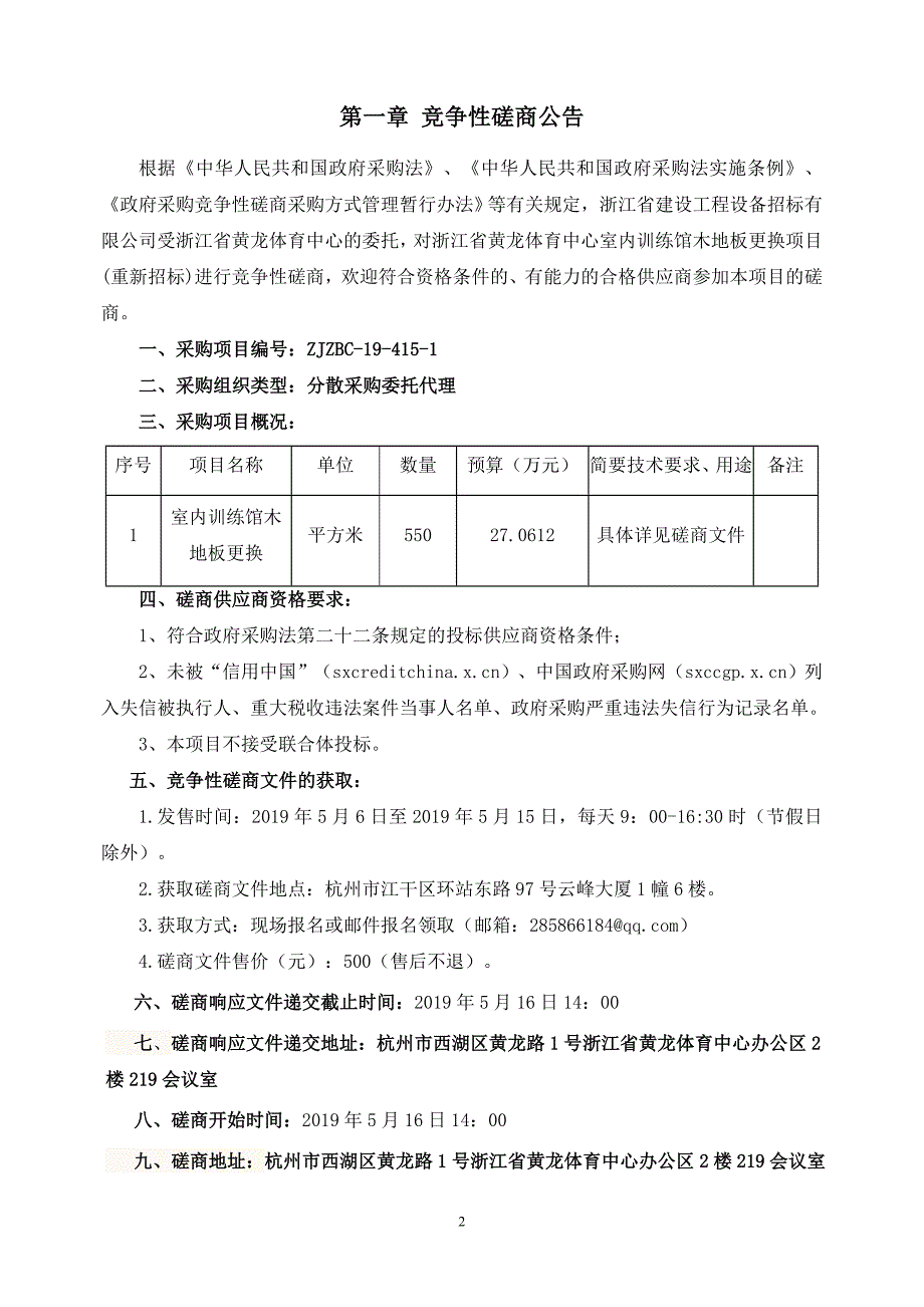 浙江省黄龙体育中心室内训练馆木地板更换项目招标文件_第3页