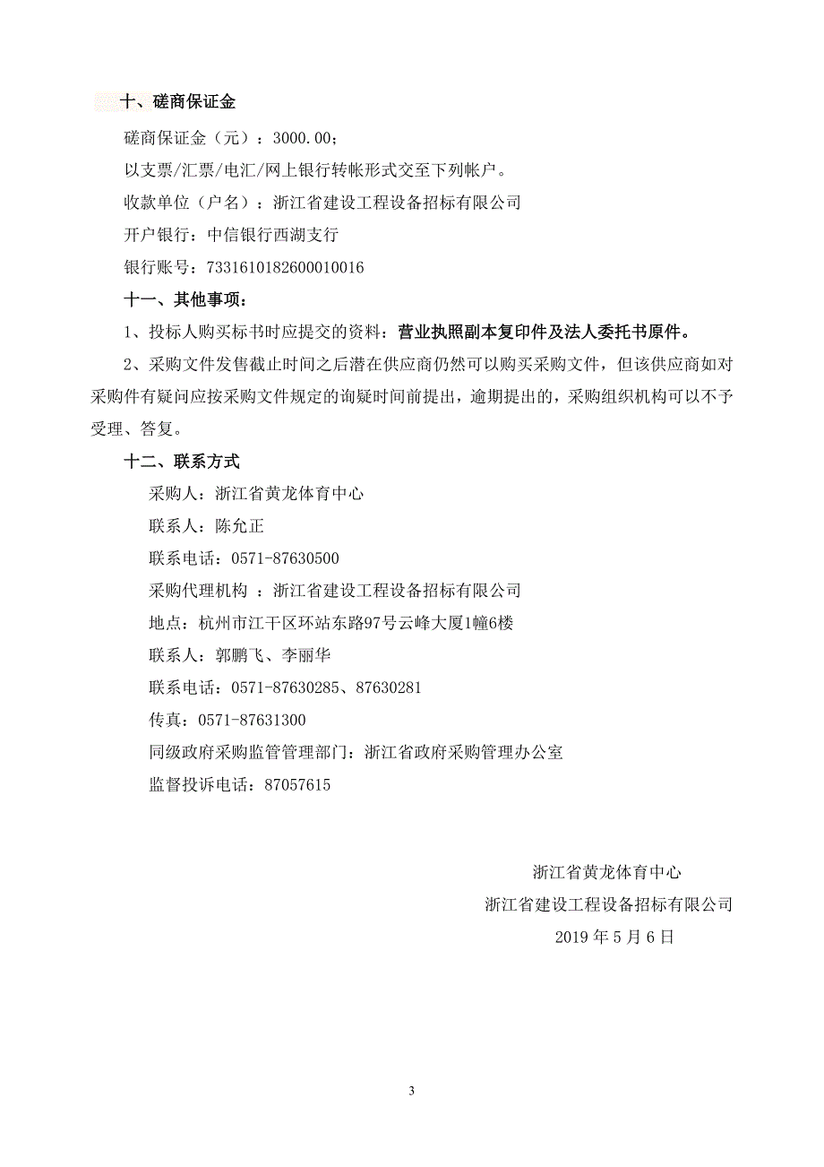 浙江省黄龙体育中心室内训练馆木地板更换项目招标文件_第4页