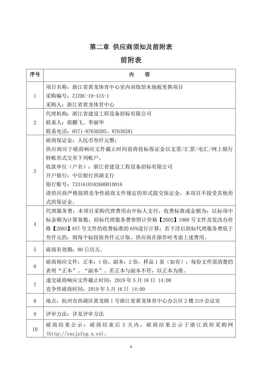 浙江省黄龙体育中心室内训练馆木地板更换项目招标文件_第5页