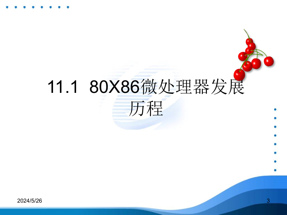 微机原理与接口技术_11高档微处理器的新特性_第3页