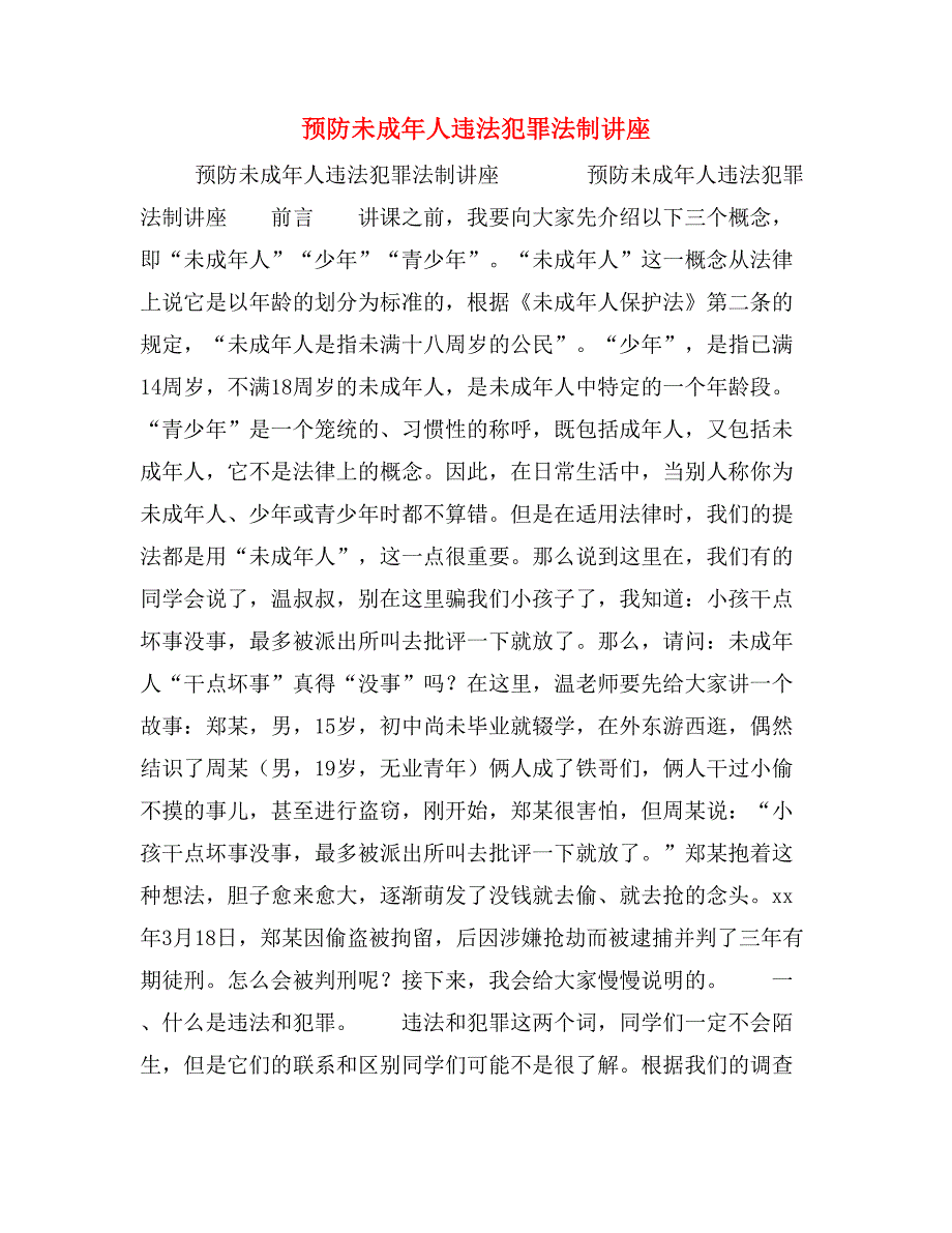 预防未成年人违法犯罪法制讲座_第1页