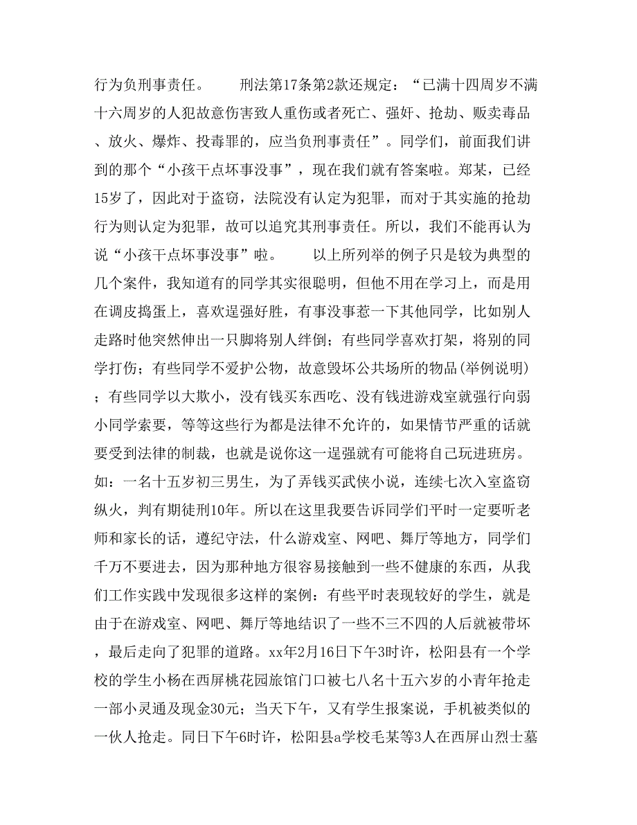 预防未成年人违法犯罪法制讲座_第4页