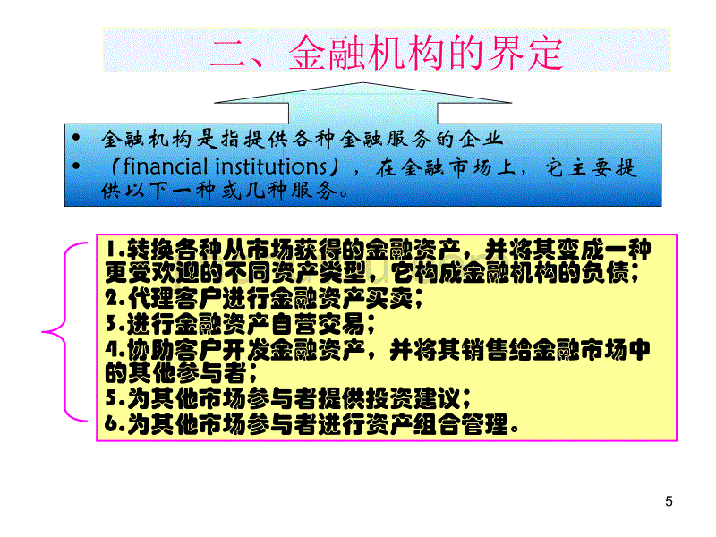 货币金融学第4章金融机构体系_第5页