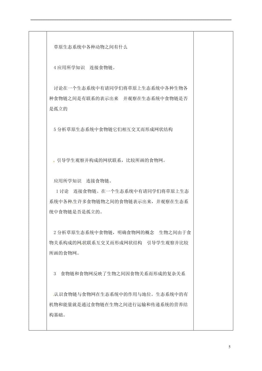 河北省邯郸市八年级生物下册 23.3 生态系统的结构和功能教案 （新版）北师大版_第5页