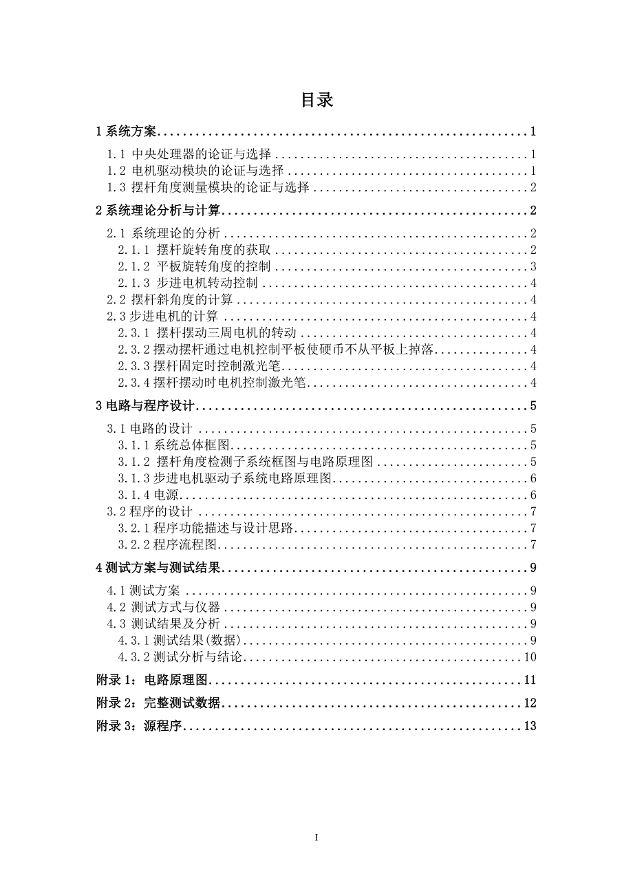 基于自由摆的平板控制系统(最终),2011年全国大学生电子设计竞赛综述_第3页