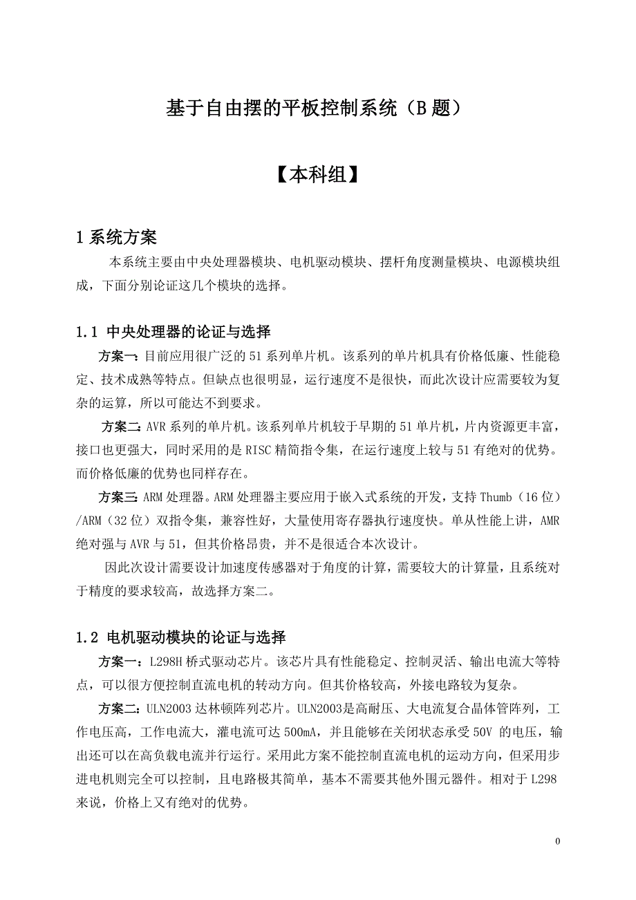 基于自由摆的平板控制系统(最终),2011年全国大学生电子设计竞赛综述_第4页