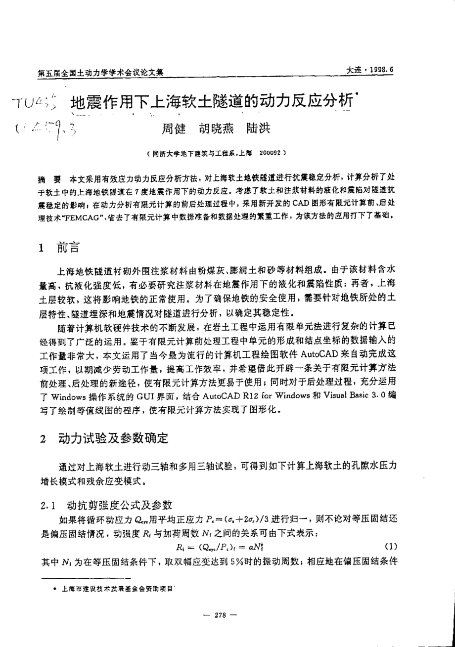 地震作用下上海软土隧道的动力反应分析_第1页