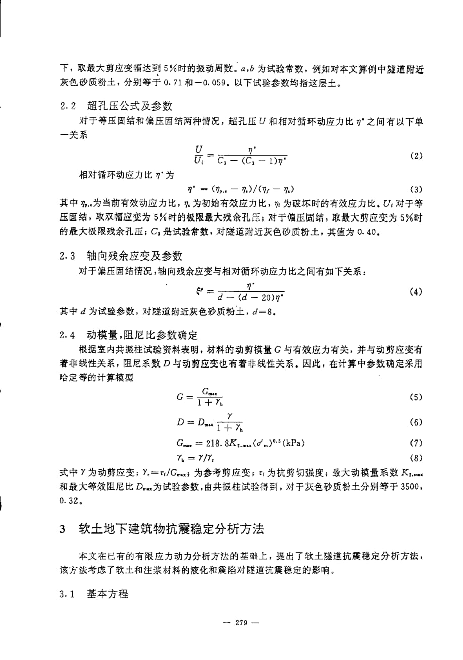 地震作用下上海软土隧道的动力反应分析_第2页