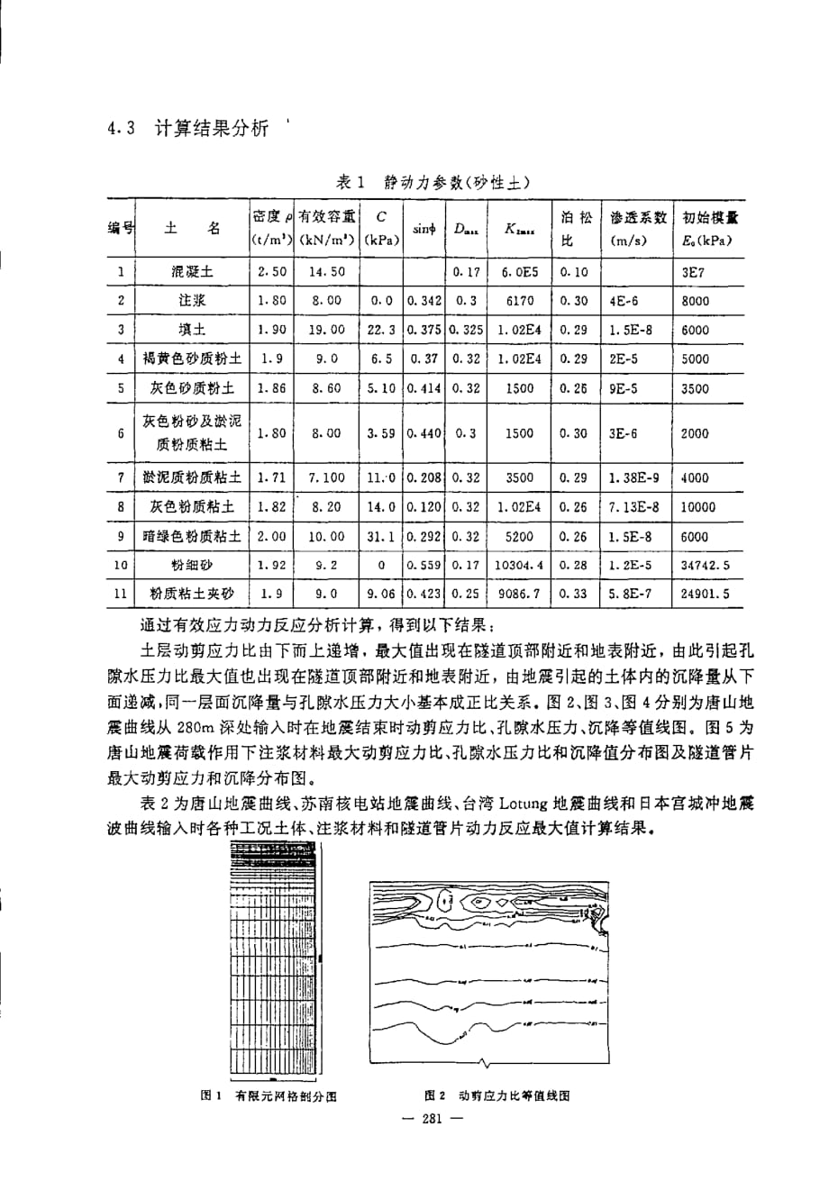 地震作用下上海软土隧道的动力反应分析_第4页