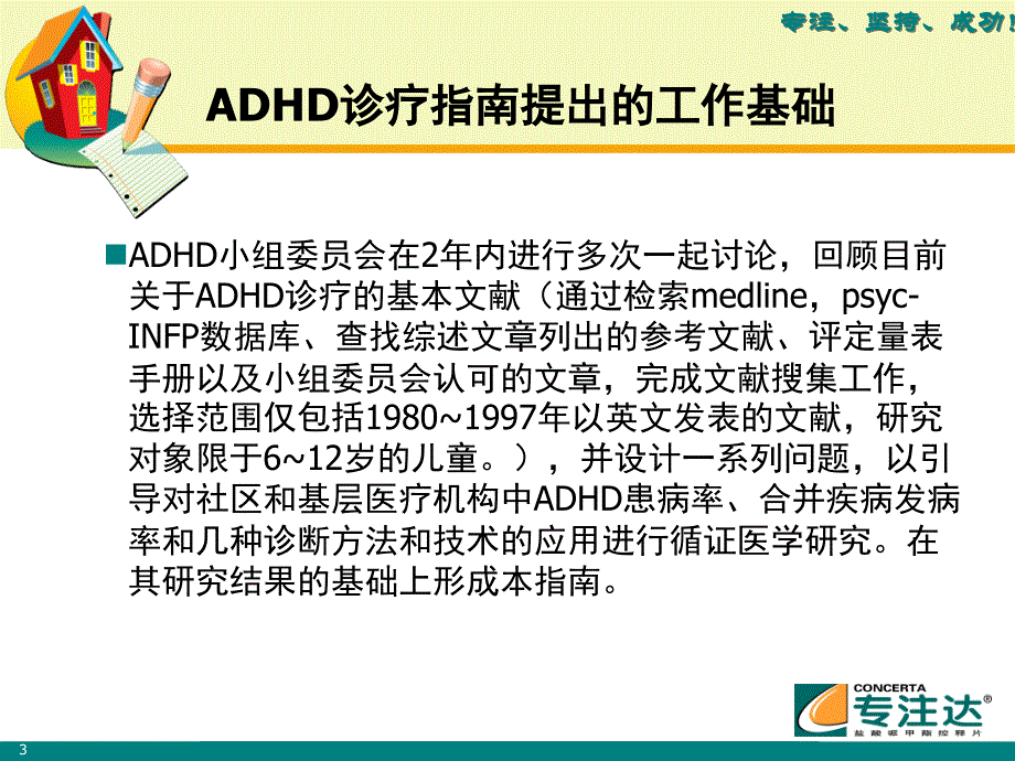 ADHD最新诊治指南资料_第3页