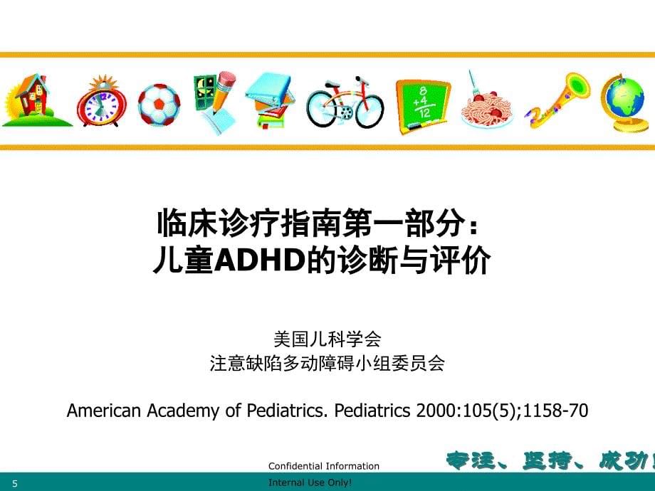 ADHD最新诊治指南资料_第5页