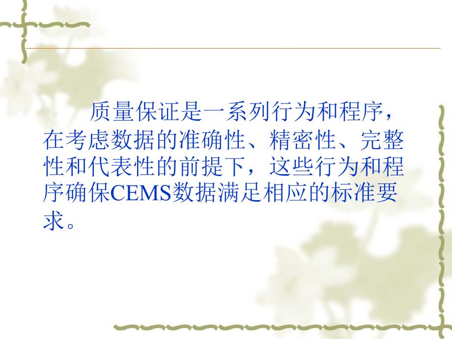 固定污染源烟气自动监测系统运行质量控制要求及运行状况分析综述_第3页