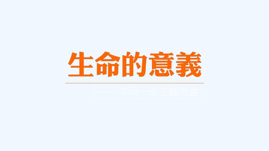 主题班会《生命意义_第1页