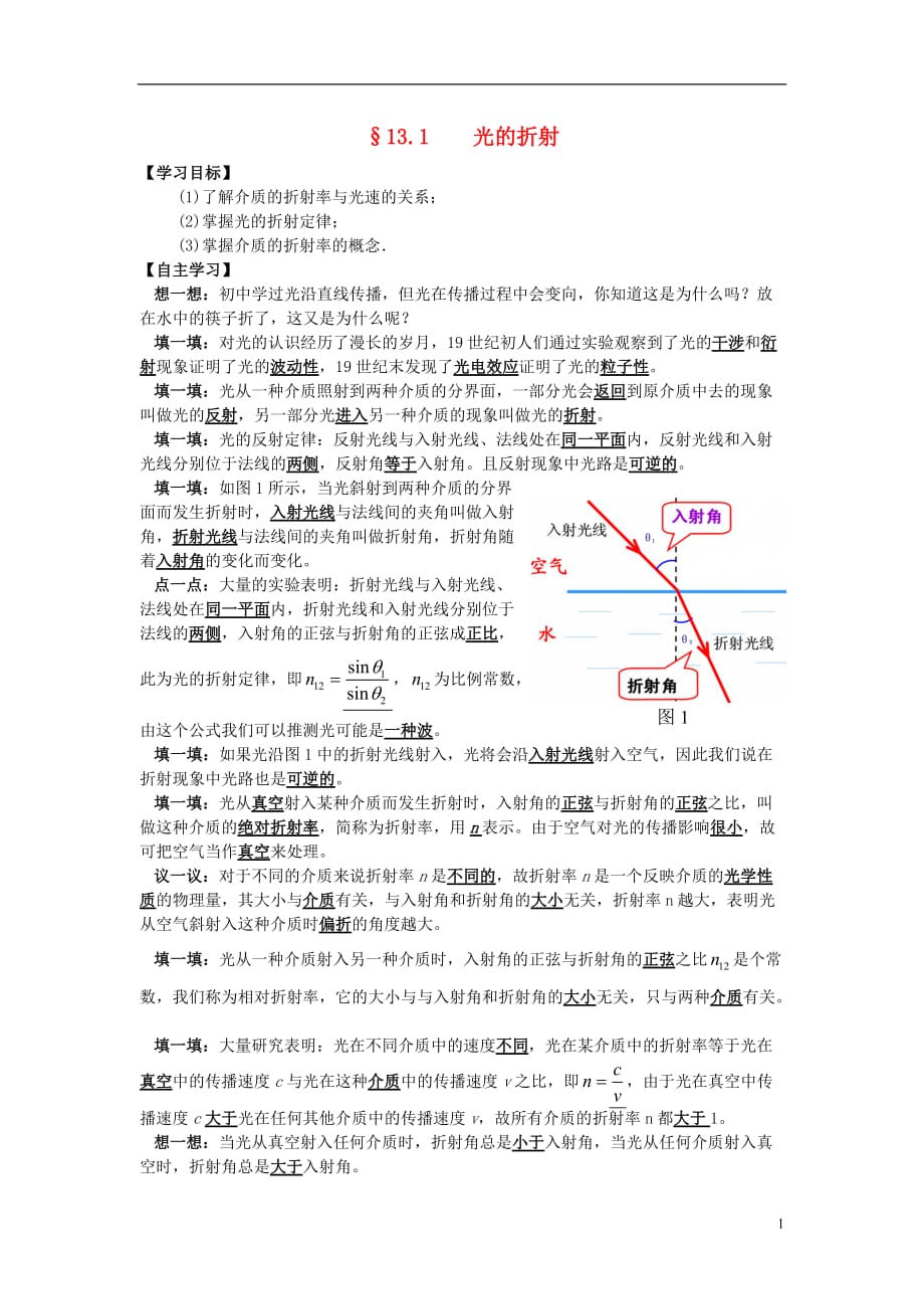 湖北省荆州市沙市第五中学高中物理13.1光的折射学案新人教版选修34汇编_第1页