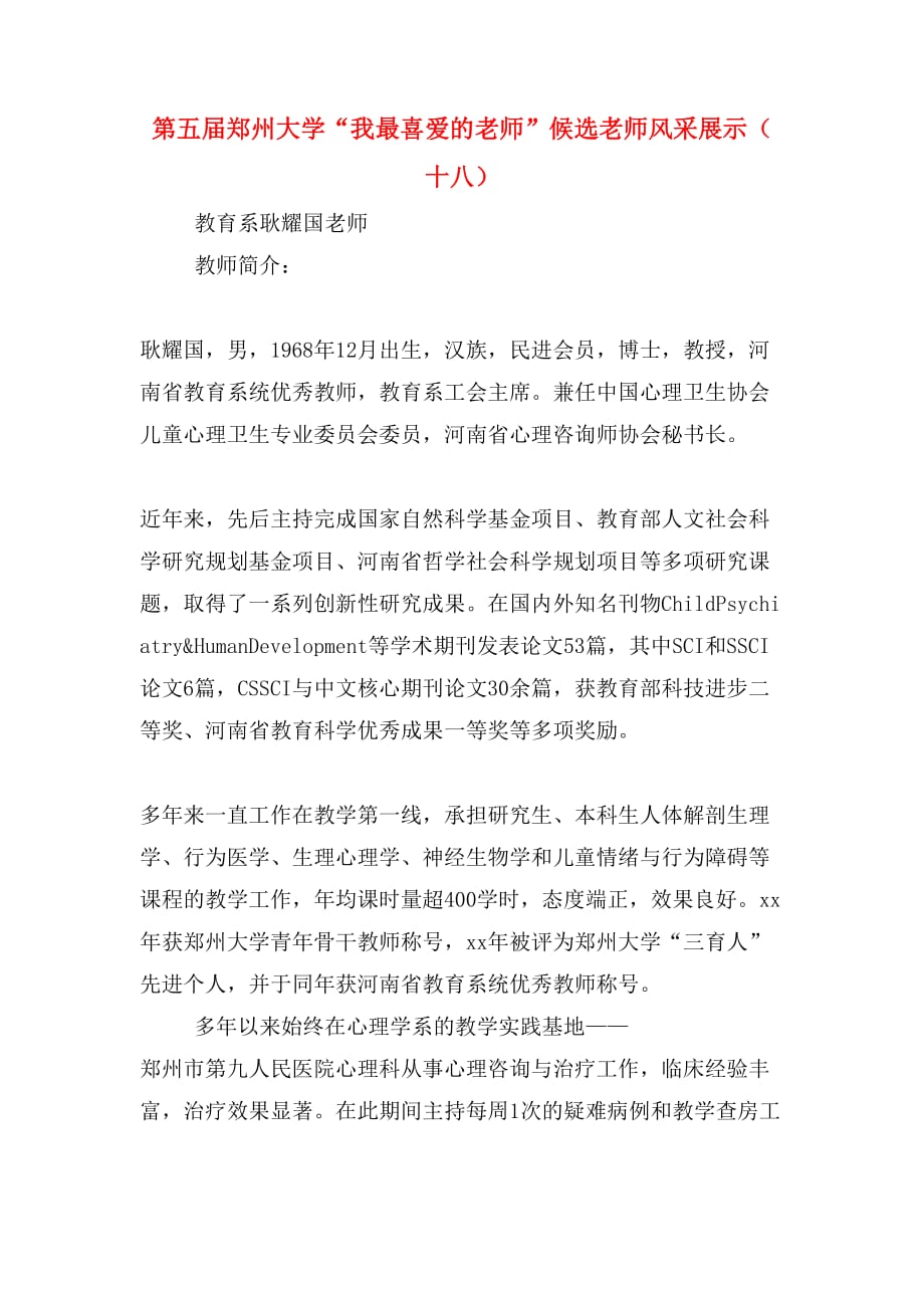 第五届郑州大学“我最喜爱的老师”候选老师风采展示（十八）_第1页