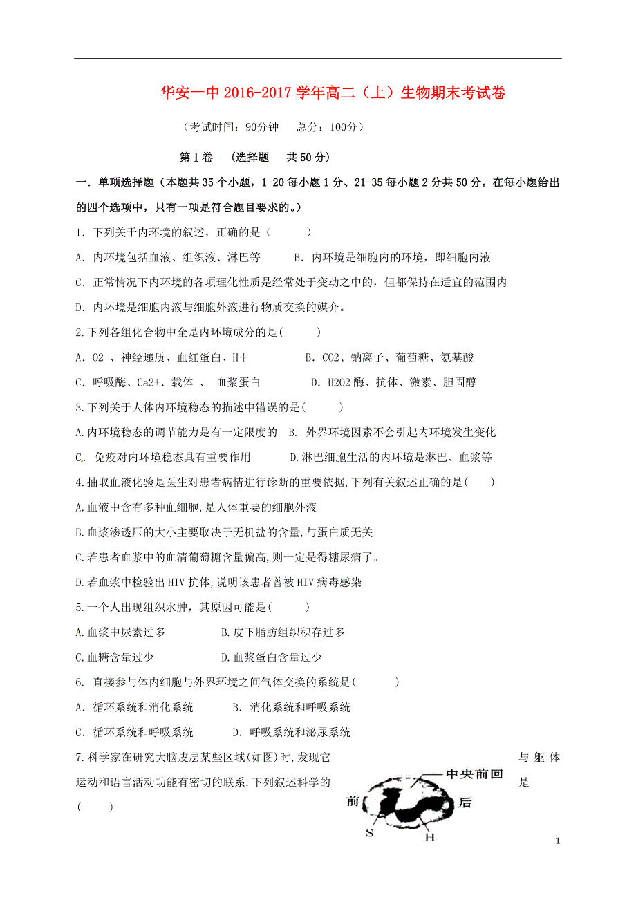 福建省漳州市华安县第一中学2016_2017学年高二生物上学期期末考试试题._第1页