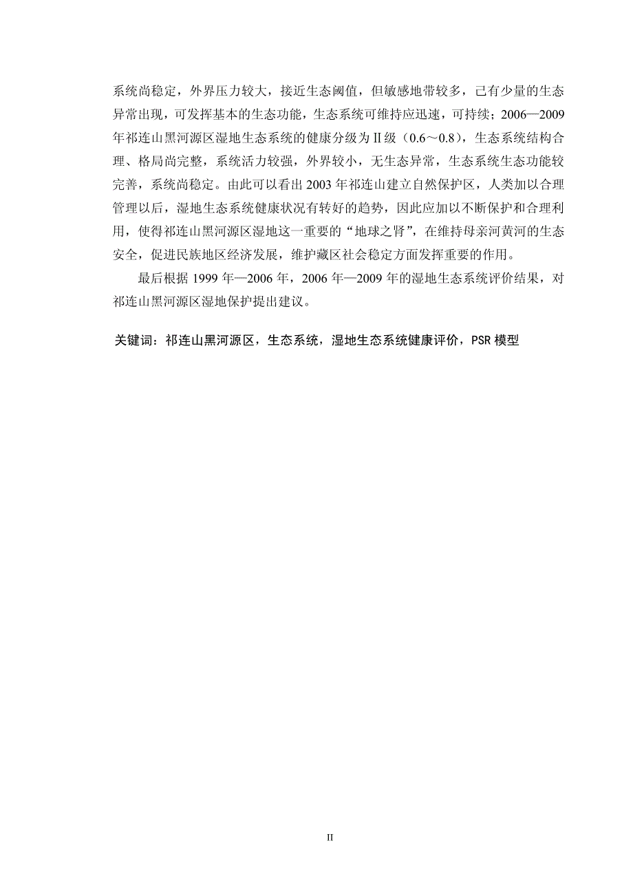 基于3s技术的湿地生态系统健康评价研究——以祁连山黑河源区为例_第2页