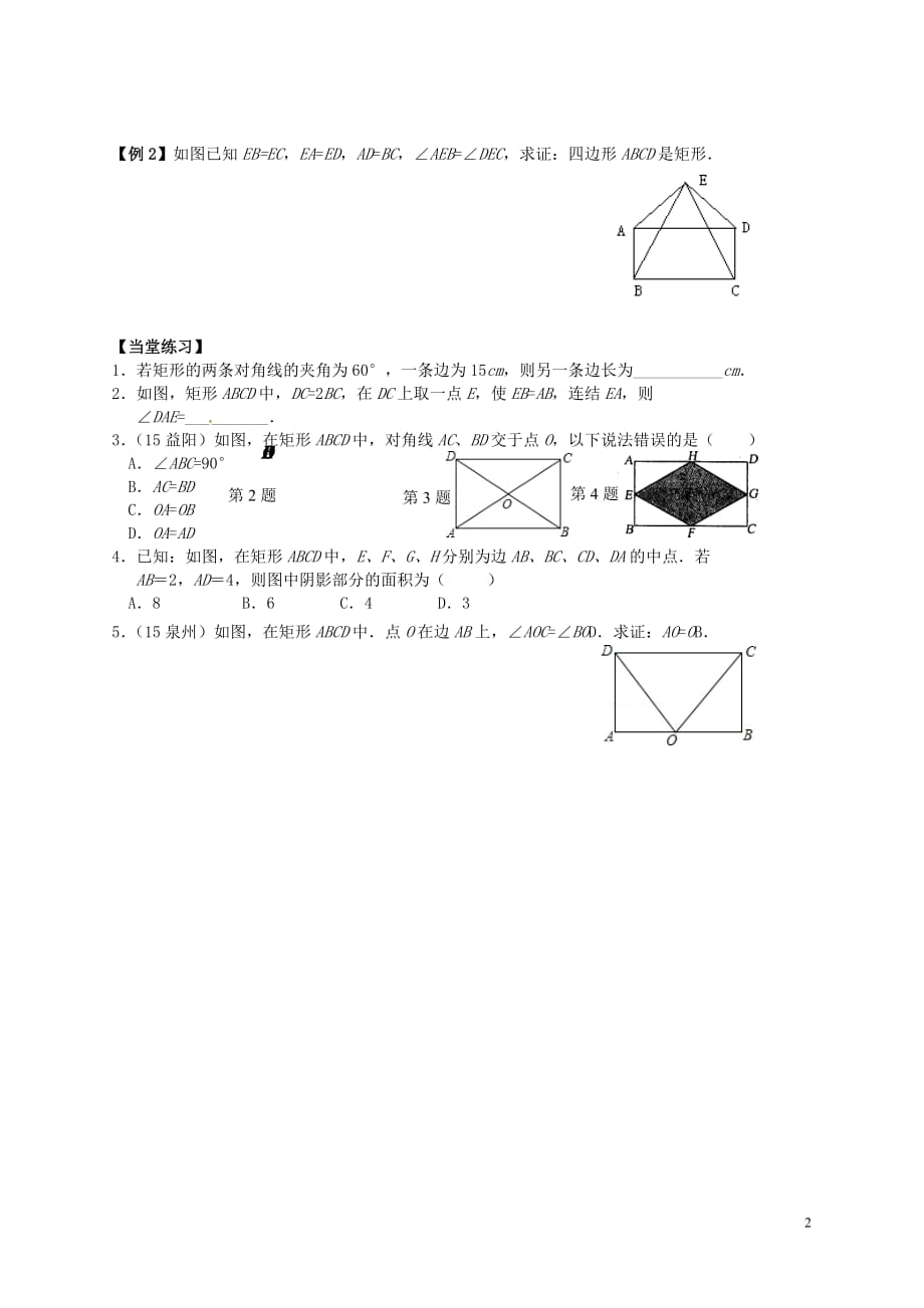 河北省承德市平泉县七沟镇八年级数学下册 第18章 平行四边形全章复习学案1（无答案）（新版）新人教版_第2页