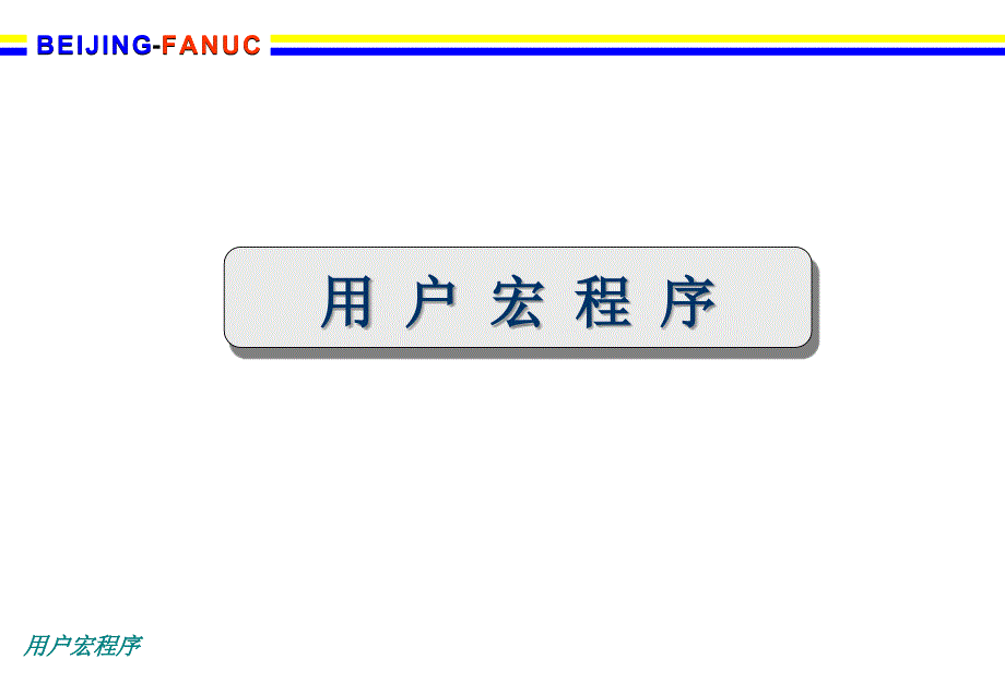 FANUC宏程序详解资料_第1页