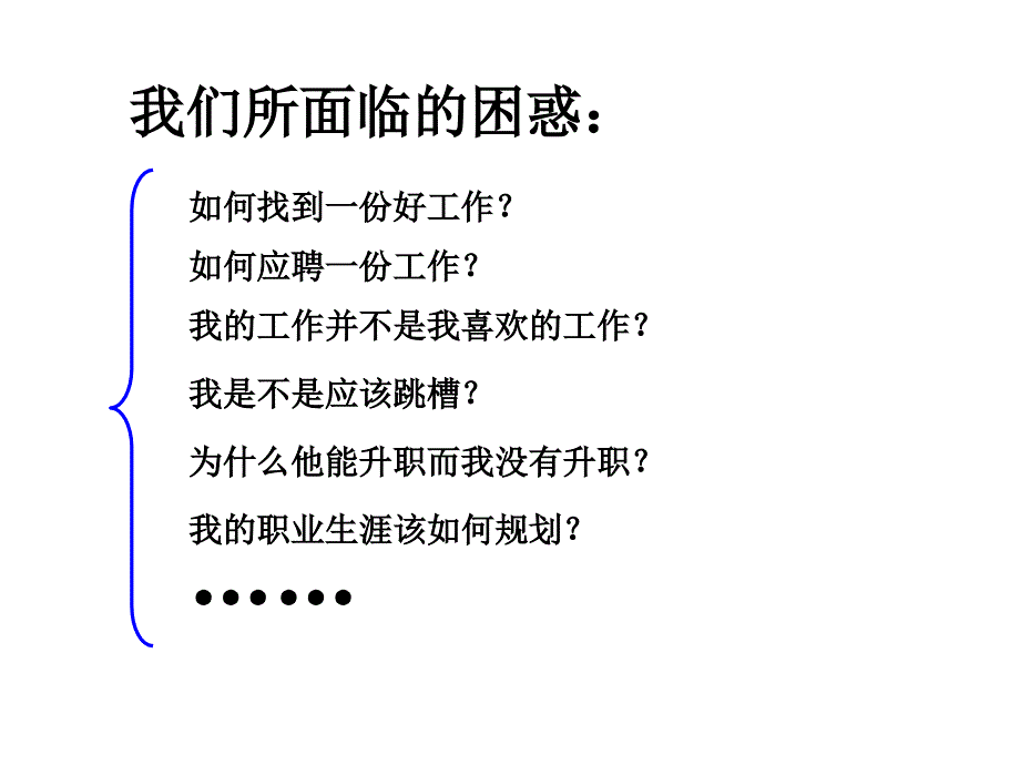 职业生涯发展规划培训课件(入职培训)讲解_第4页