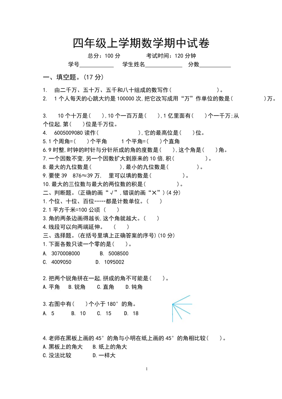 人教版四年级数学上册.期中测试卷及参考答案 (5)_第1页