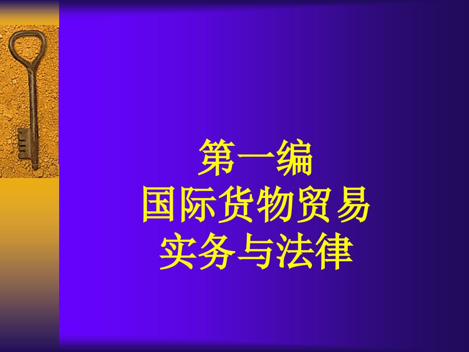 国际货物贸易综述_第1页