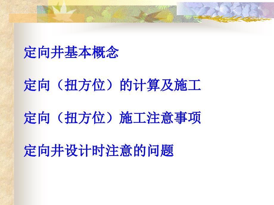 定向井基本知识及防碰知识1教材_第2页