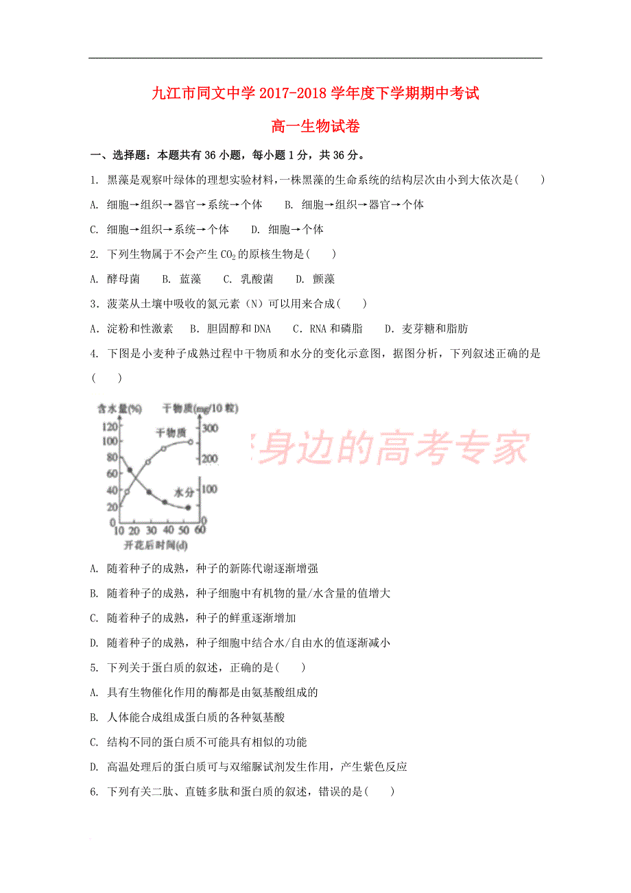 江西省2017－2018学年高一生物下学期期中试题_第1页