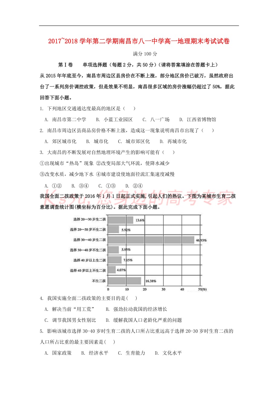 江西省南昌市八一中学2017－2018学年高一地理下学期期末考试试题_第1页