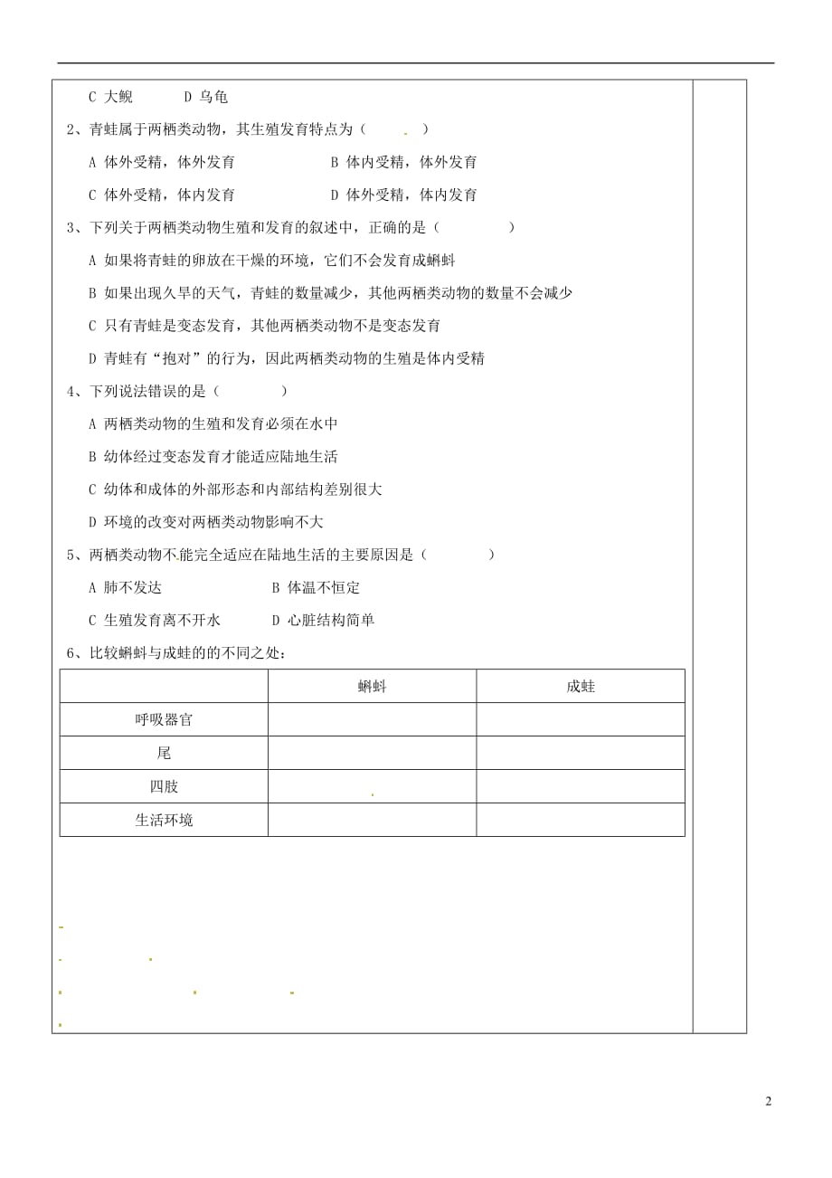 江苏省盐城市八年级生物下册 21.4 两栖类的生殖与发育学案（无答案）（新版）苏教版_第2页