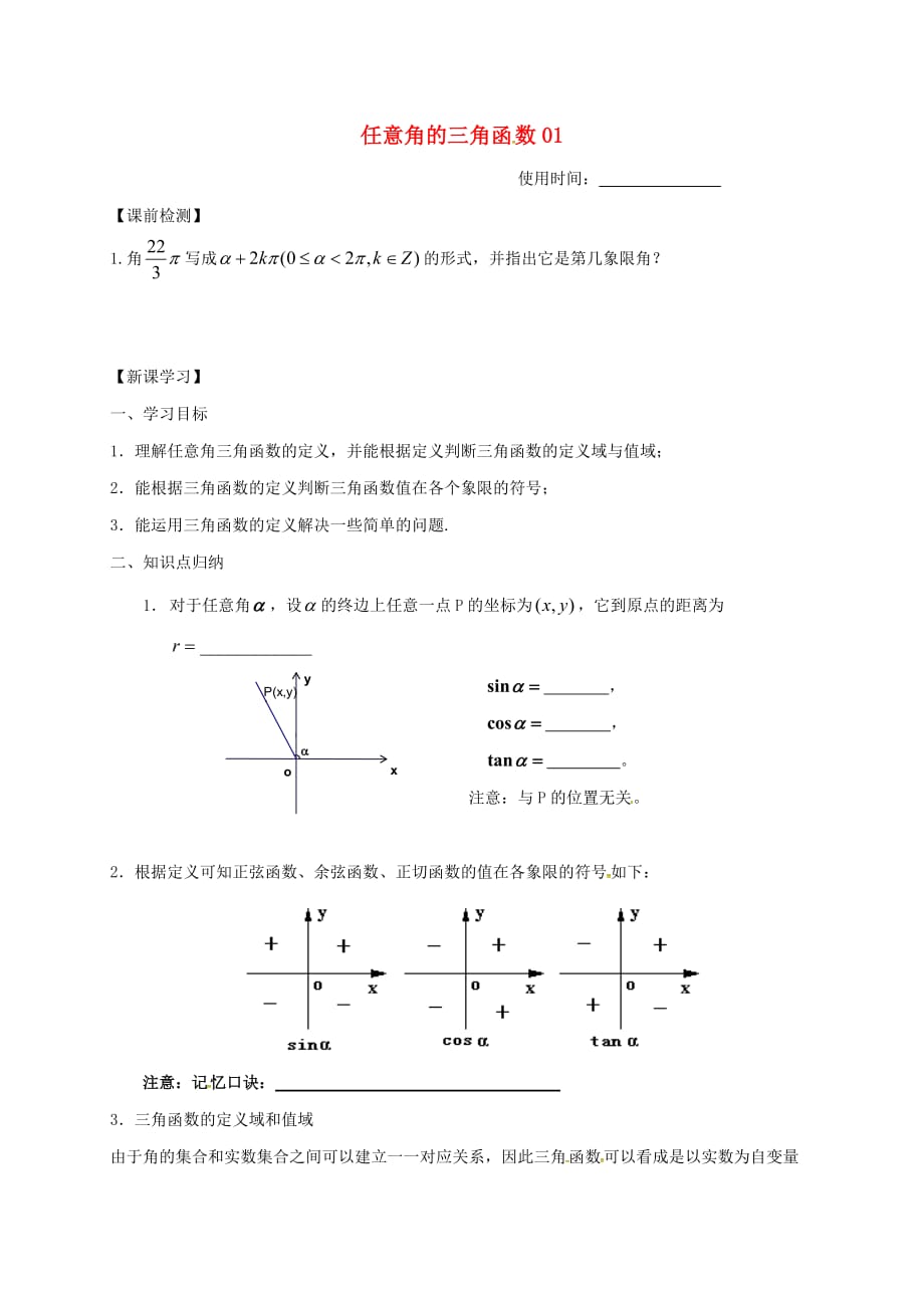 江苏省淮安市高中数学 第一章 三角函数 1.2 任意角的三角函数学案（无答案）苏教版必修4_第1页