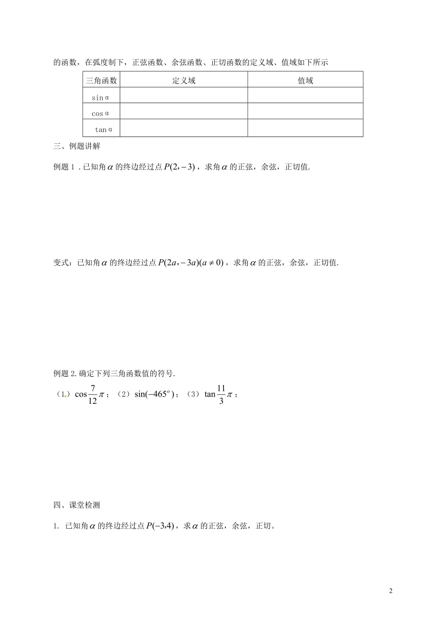 江苏省淮安市高中数学 第一章 三角函数 1.2 任意角的三角函数学案（无答案）苏教版必修4_第2页