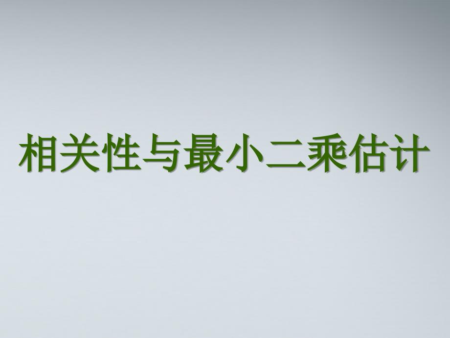 1.8相关性与最小二乘估计资料_第1页