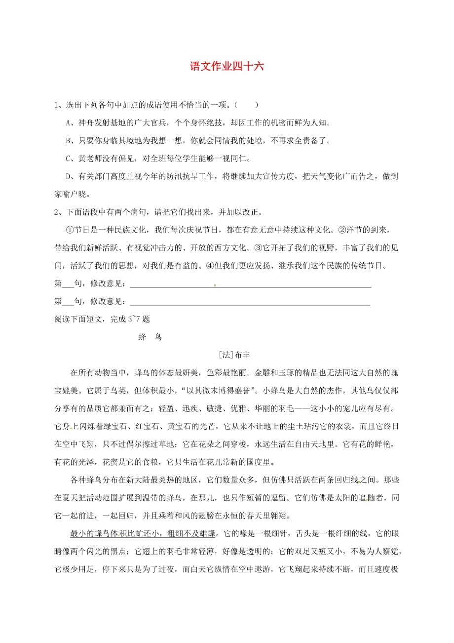 江苏省海安县2018年八年级语文下学期暑假作业练习四十六（无答案） 苏教版_第1页