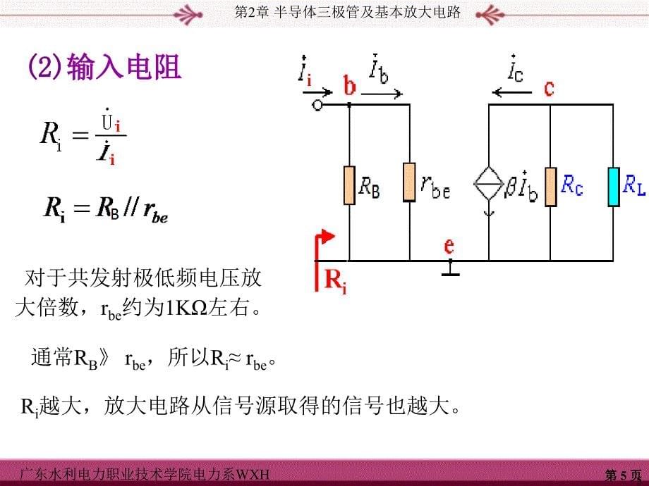 模拟电子技术课件第2微变等效电路法_第5页