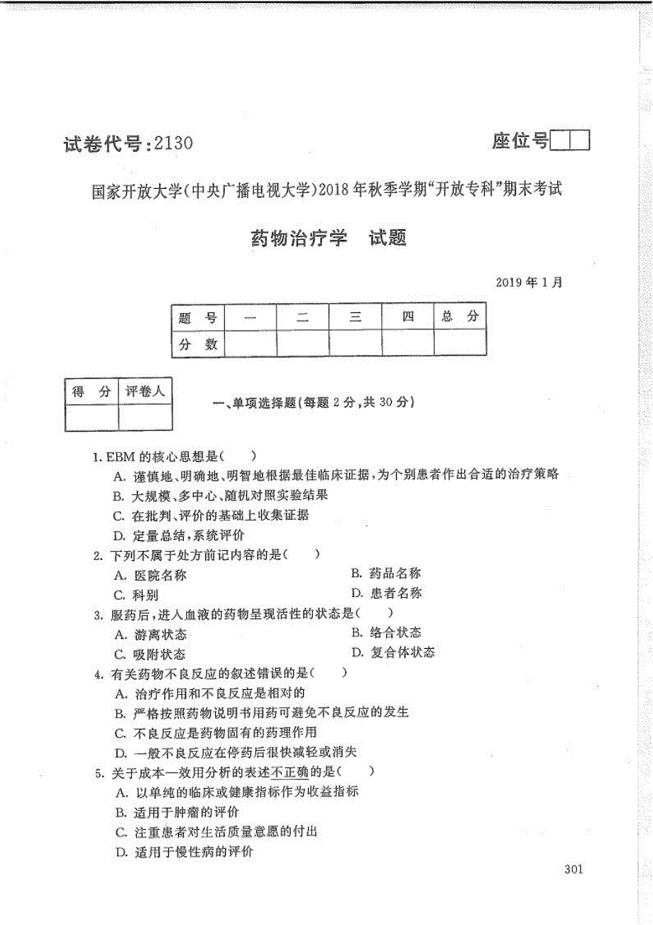 药物治疗学-电大2019年1月专科药品经营与管理_第1页